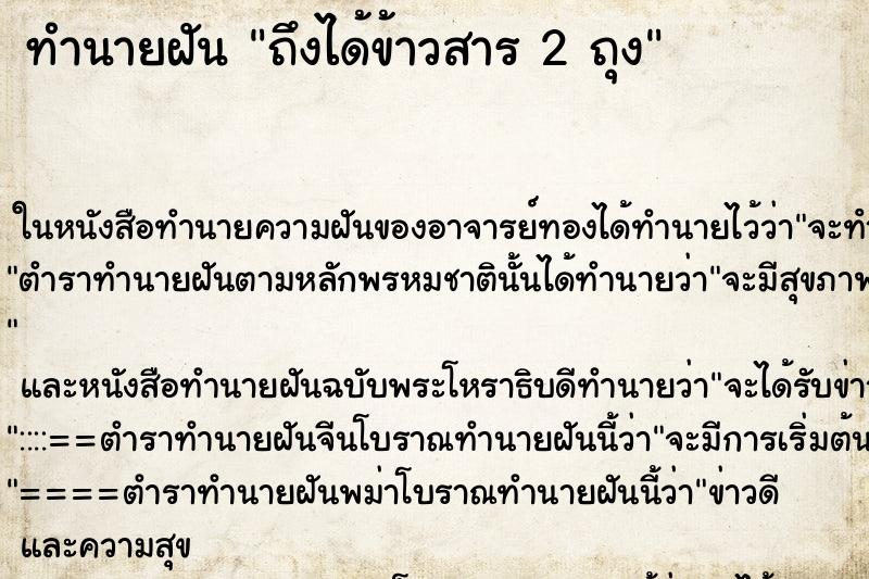 ทำนายฝันทำนายฝันถึงได้ข้าวสาร2ถุง